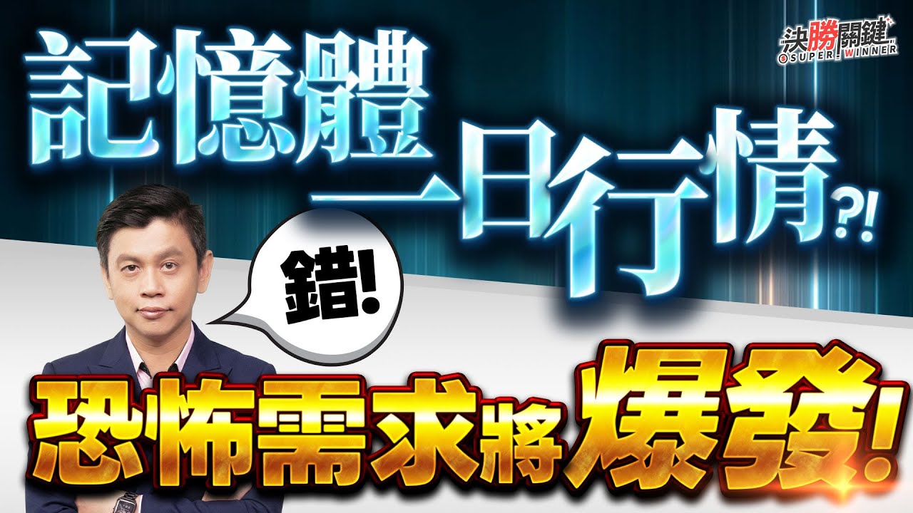 【記憶體一日行情!?  錯!  恐怖需求將爆發!】#決勝關鍵 2026.02.10