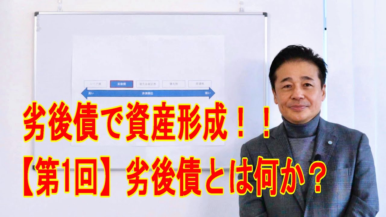 No.19 劣後債で資産形成！！ 【第1回】劣後債とは何か？