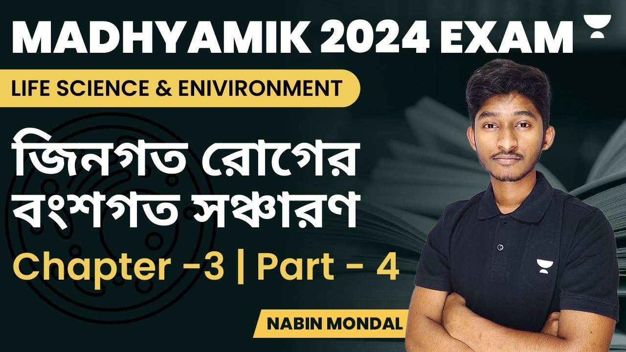 বংশগতি | Heredity | Chapter 3 | Part 4 | Life Science | Madhyamik 2024  | Nabin Mondal