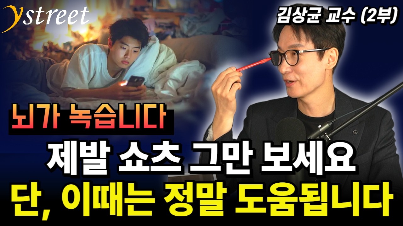 제발 쇼츠 그만 보세요! 단, 이때는 정말 도움됩니다 / 김상균 교수 (2부)