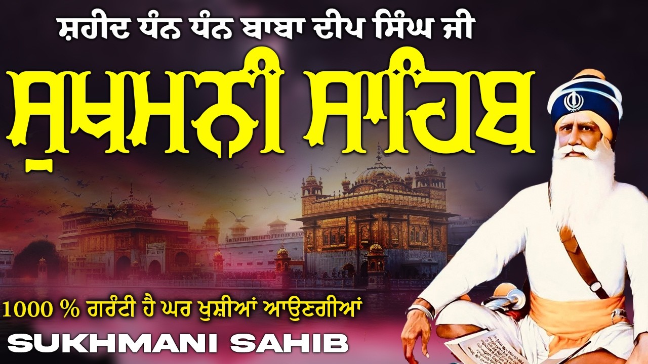 ਸੁਖਮਨੀ ਸਾਹਿਬ  ( Sukhmani Sahib ) Nitnem Paath  | Sukhmani Sahib Full Path | Sukhmani Sahib #punjabi