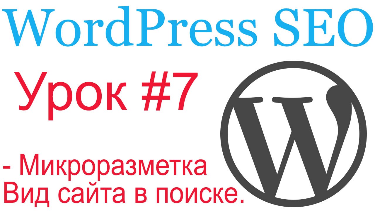 WordPress SEO #7. Улучшаем отображение сайта в поисковой выдаче. Микроразметка
