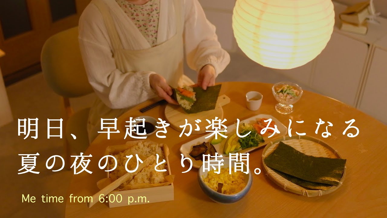 午後6時からの夏の夜のひとり時間。明日、早起きが楽しみになる 就寝までの過ごし方│明日も美味しい野菜寿司│暮らしのvlog