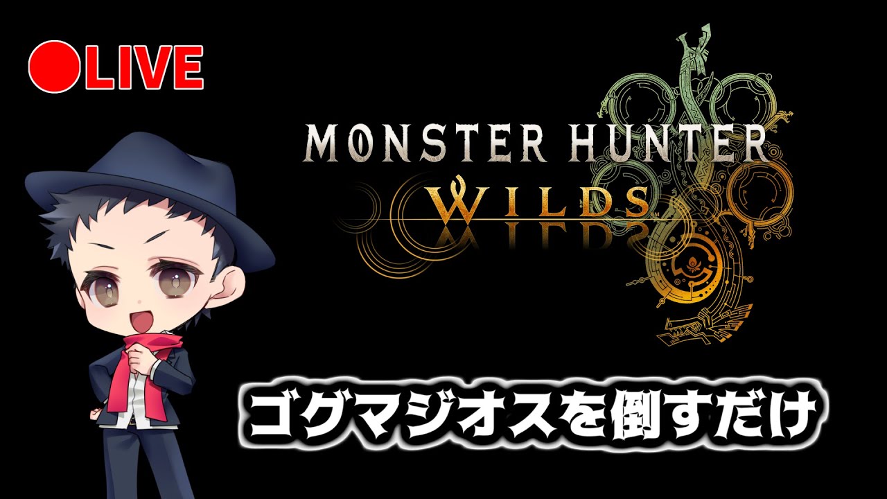 【#MHWs 】ただゴグマジオスを倒してお守りとアーティア厳選するだけ。ゲリラですみません。