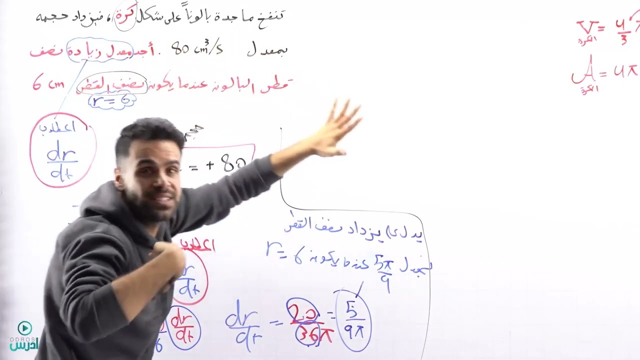 المعدلات المرتبطة بالزمن الجزء الثالث(توجيهي علمي) - الأستاذ منذر أبوعواد