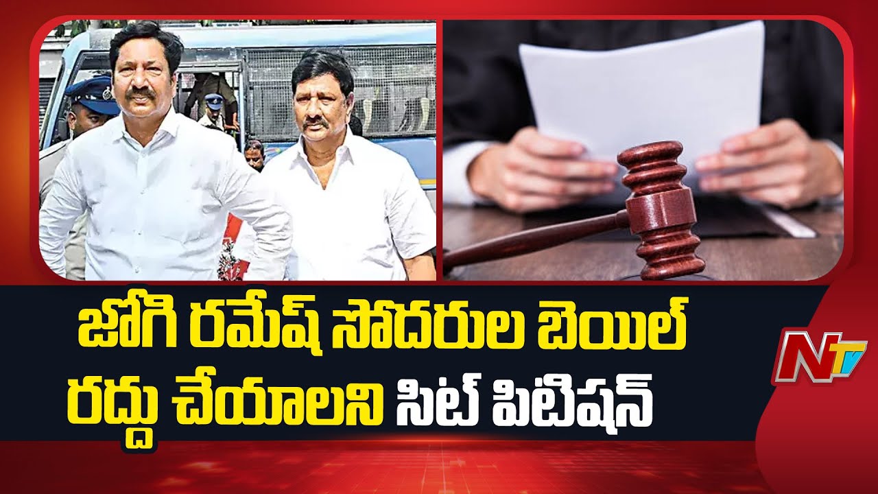జోగి రమేష్ సోదరుల బెయిల్ రద్దు చేయాలనీ సిట్ పిటిషన్ | Jogi Ramesh Bail Petition Cancelled | NTV