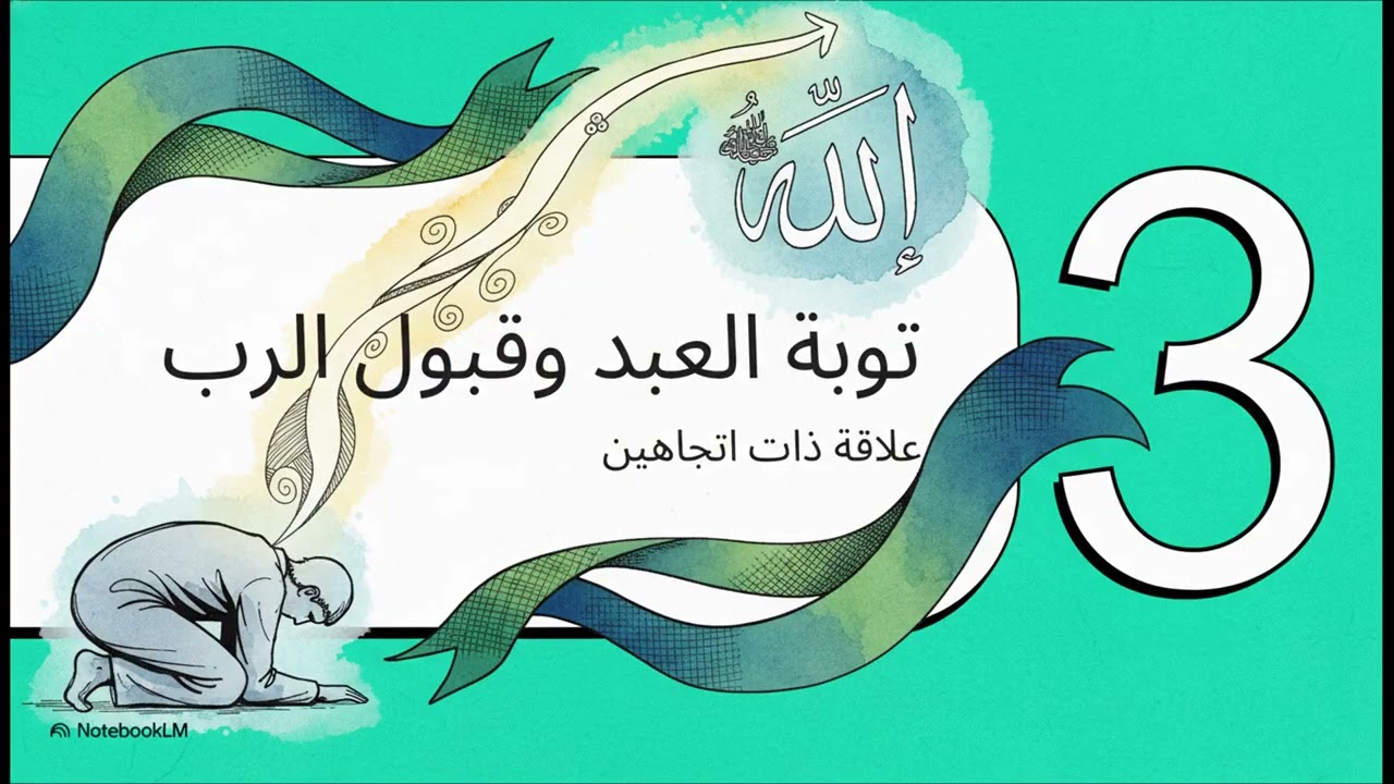 🌺 اسمُ الله التَّوَّاب: كثيرُ القبول لتوبة عباده، العائدُ عليهم بالإحسان بعد الزلل
