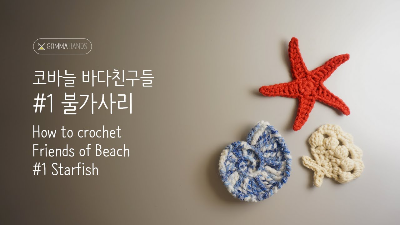 코바늘 바다친구들 #1 :불가사리(ENG CC)