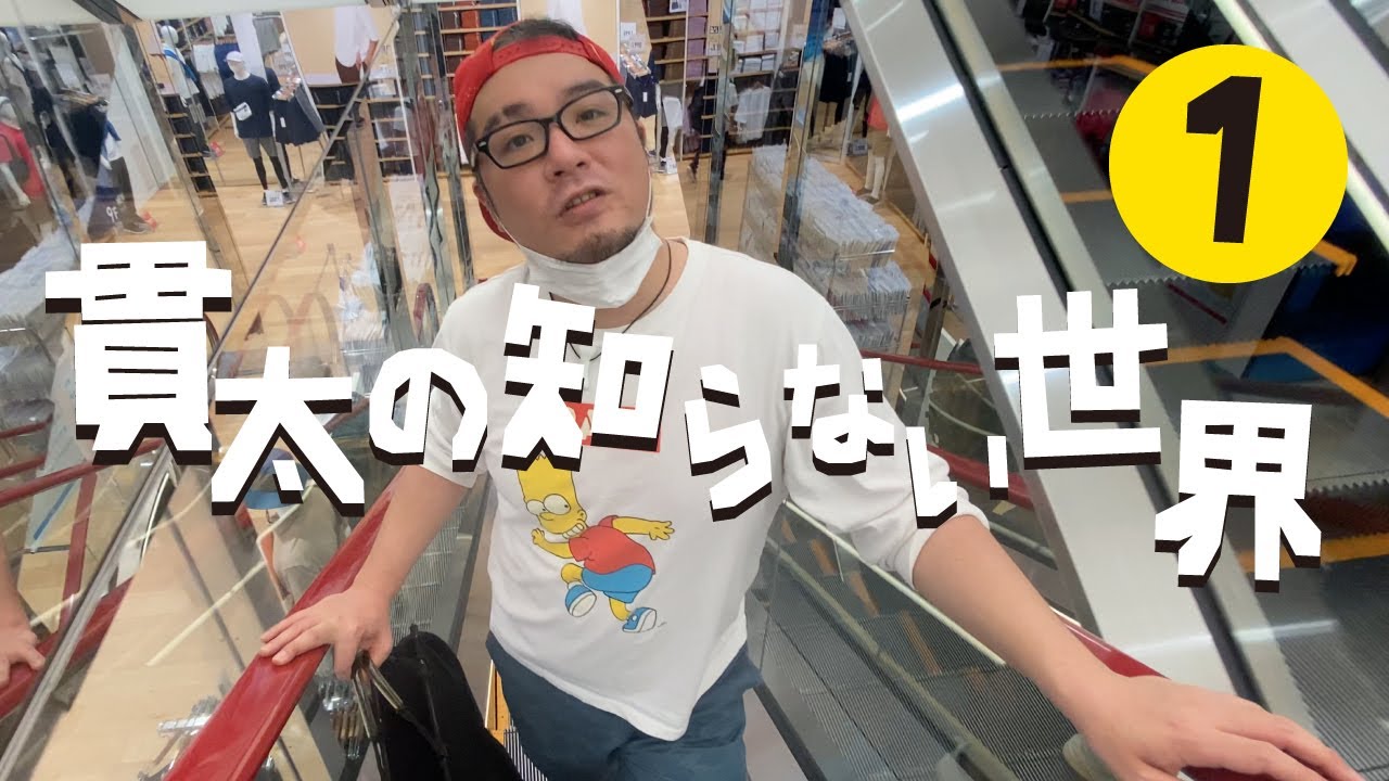 貫太の知らない世界　第一回