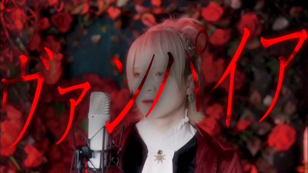 ヴァンパイア/ Janne Da Arc【歌ってみた】