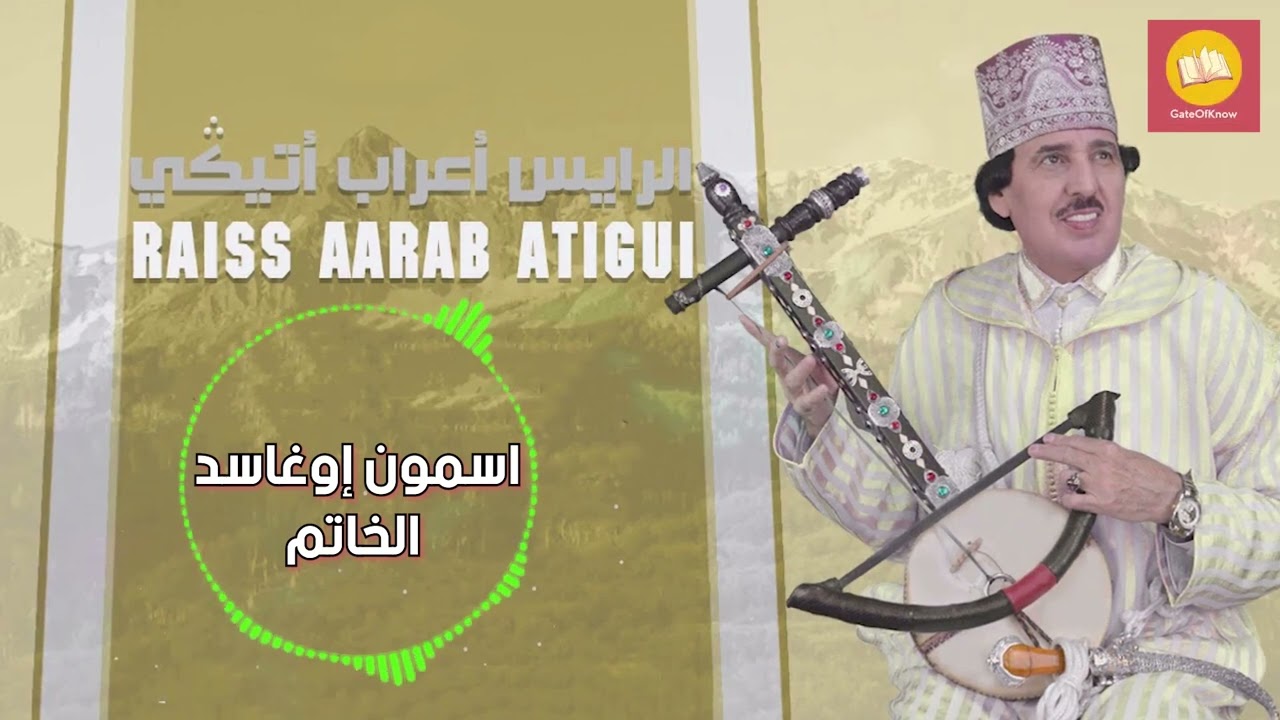 اسمون إوغاسد الخاتم للرايس أعراب اتيكي   Hadj ARAB  ATIGUI ( Assmone iwihassde lkhatmi )