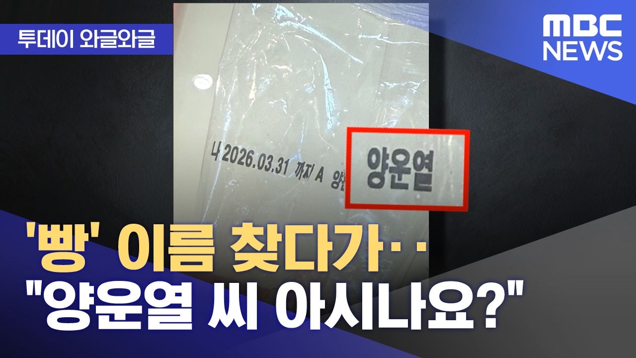 [와글와글] '빵' 이름 찾다가‥
