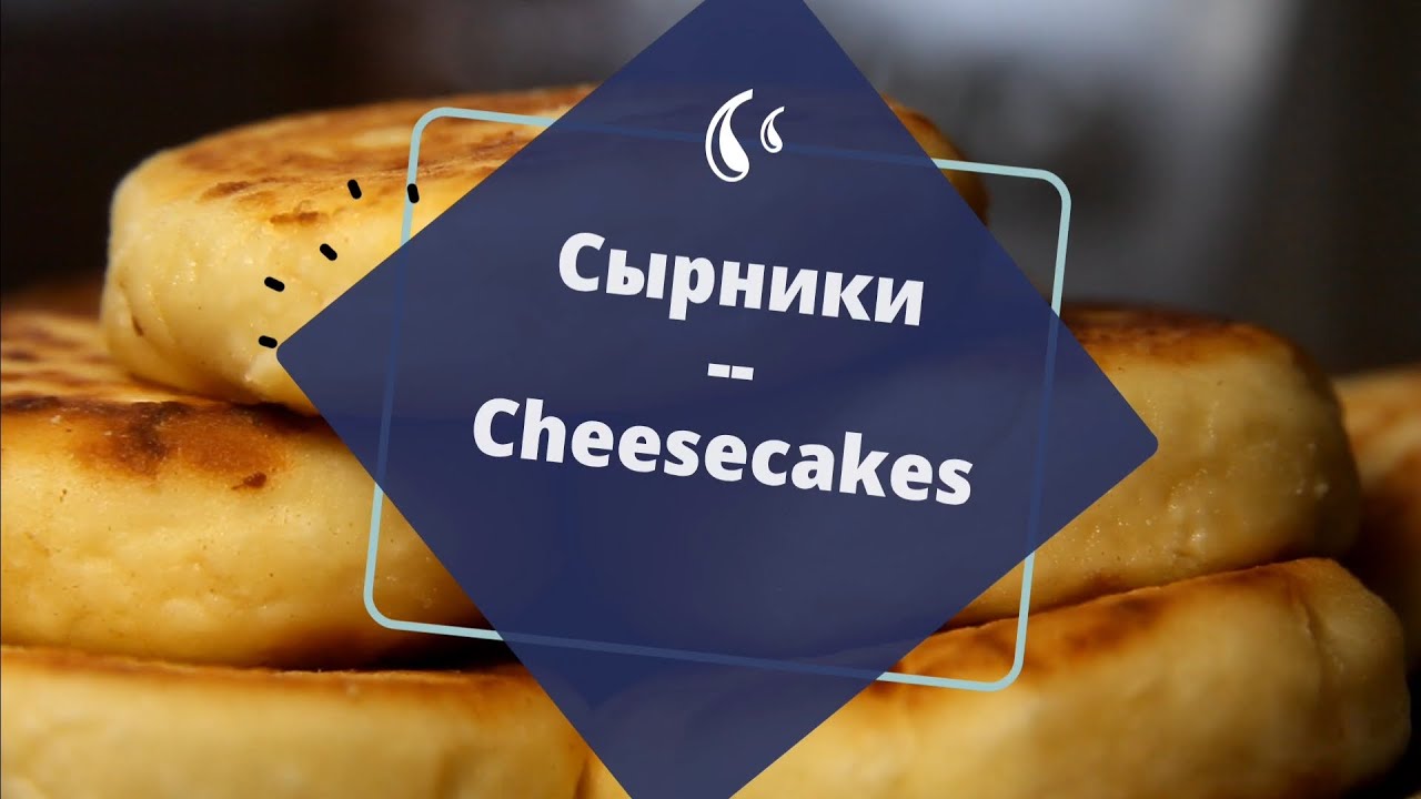 Нежные домашние сырники. Tender homemade cheesecakes