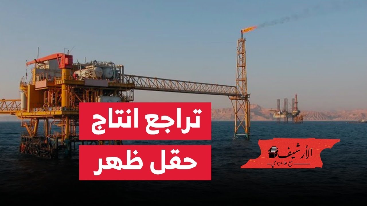 تراجع انتاج حقل ظهر للغاز المصري … الأسباب والتبعات