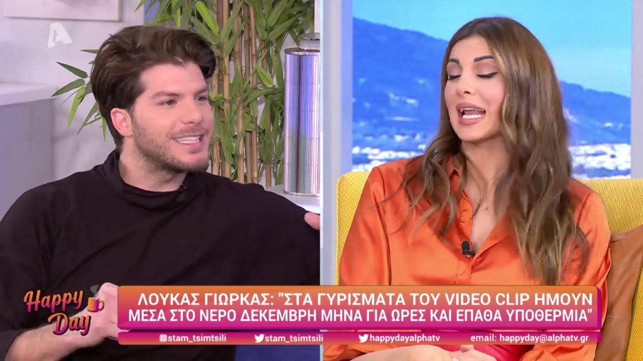 Ο Λούκας Γιώρκας στο Happy Day (05/03/21)