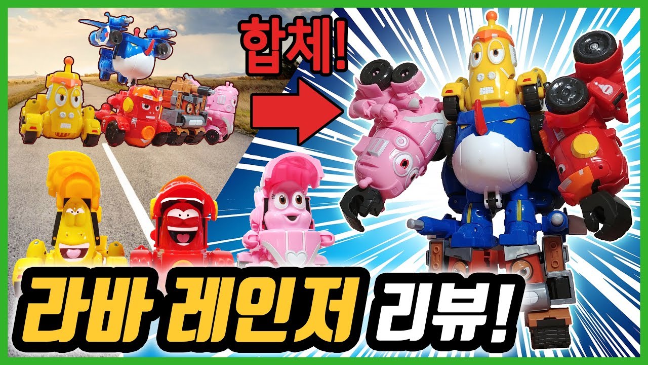 [라바] 기갑전대 라바레인저 합체세트 리뷰