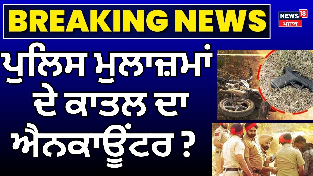 Gurdaspur Police Cops Update| ਪੁਲਿਸ ਮੁਲਾਜ਼ਮਾਂ ਦੇ ਕਾਤਲ ਦਾ ਐਨਕਾਊਂਟਰ ?  | Ranjit Singh| News18