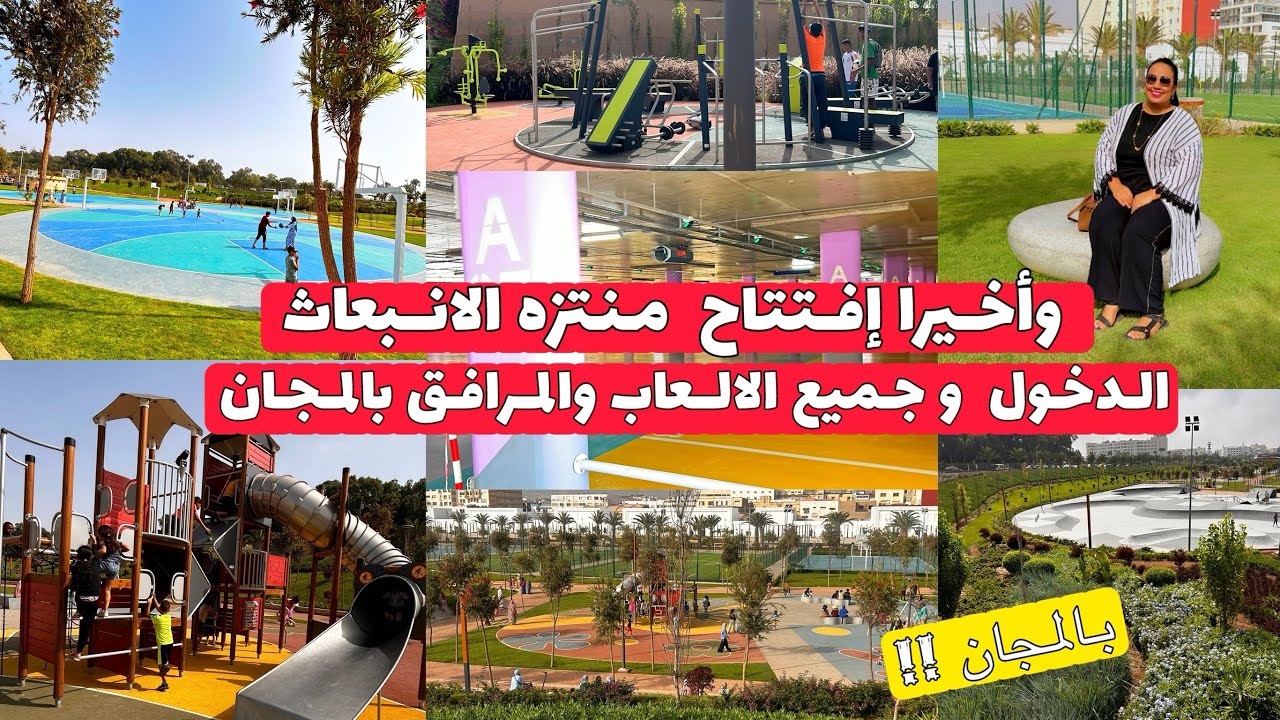 واخيرا🚨افتتاح منتزه الانبعاث اكادير😍فضاءات خضراء مرافق رياضية 🫡ملاعب القرب 🥰كولشي فابور👌برعي وليداتك