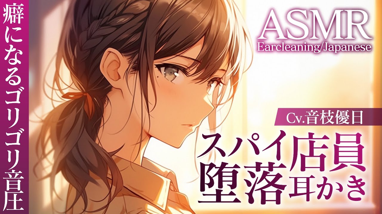 【ASMR】怪しい耳かき店を潜入捜査🎧悪役ヒロインの耳かき【Ear cleaning/Japanese】
