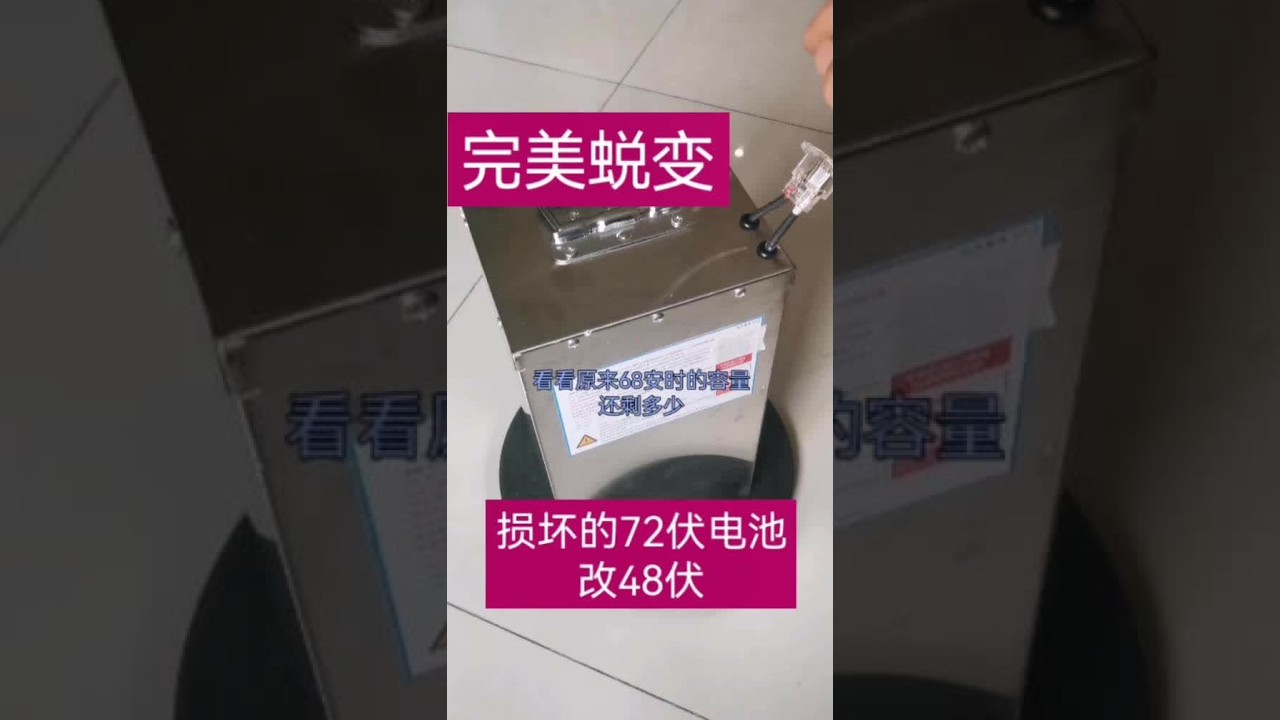 锂电池完美蜕变后的重生 #艺术在抖音 72伏锂电池的完美蜕变，重组成48伏。#锂电池改装 #锂电池组装 #锂电池维修 #电池断电