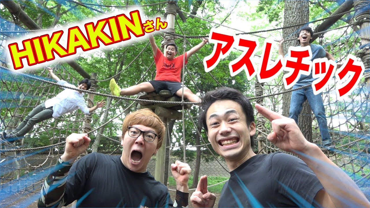 ヒカキンさんとアスレチック行ったら気合いが半端じゃなかった！！