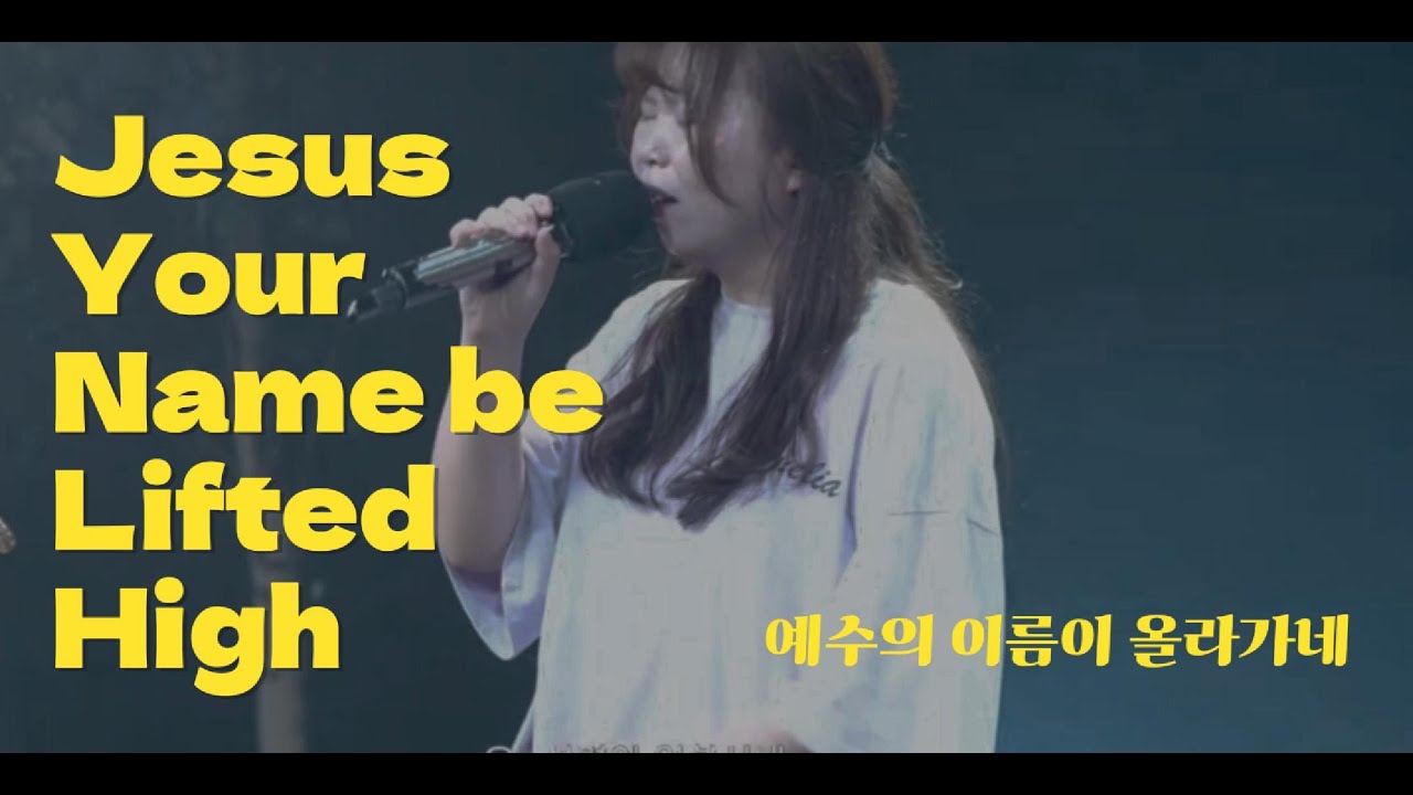 [한사람을 위해 올리는 찬양]예수의 이름이 올라가네ㅣJesus Your Name be Lifted High