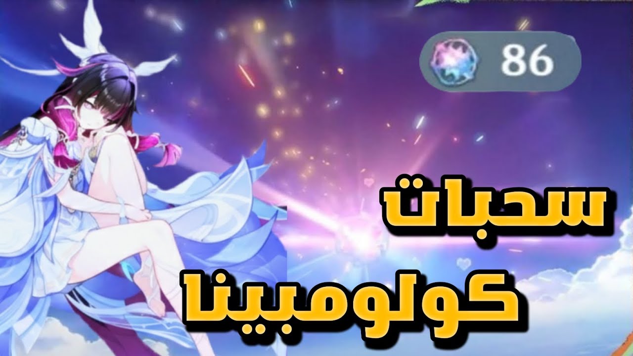 نسحب لشخصيه كولومبينا 💧
