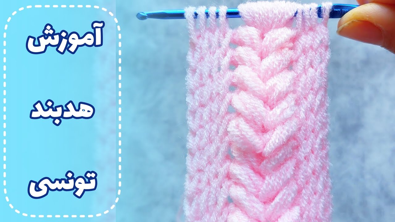 آموزش بافت هدبند قلاببافی تونسی crochet headband 