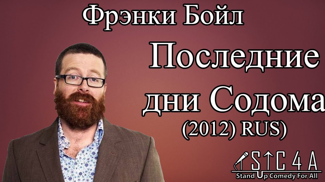 Фрэнки Бойл - Последние дни Содома (2012) Озвучка || Frankie Boyle: The Last Days of Sodom