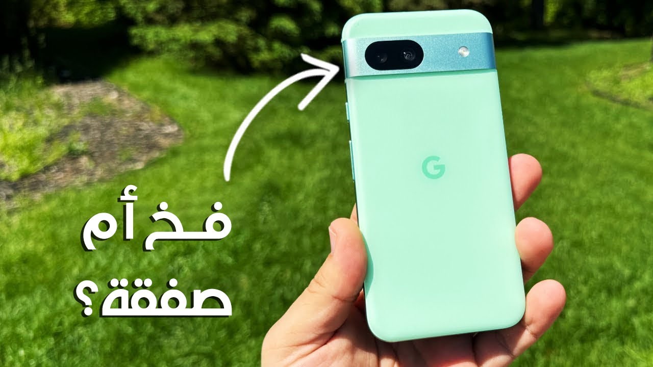 Google Pixel 8a - لما جوجل تعمل هاتف متوسط 💸