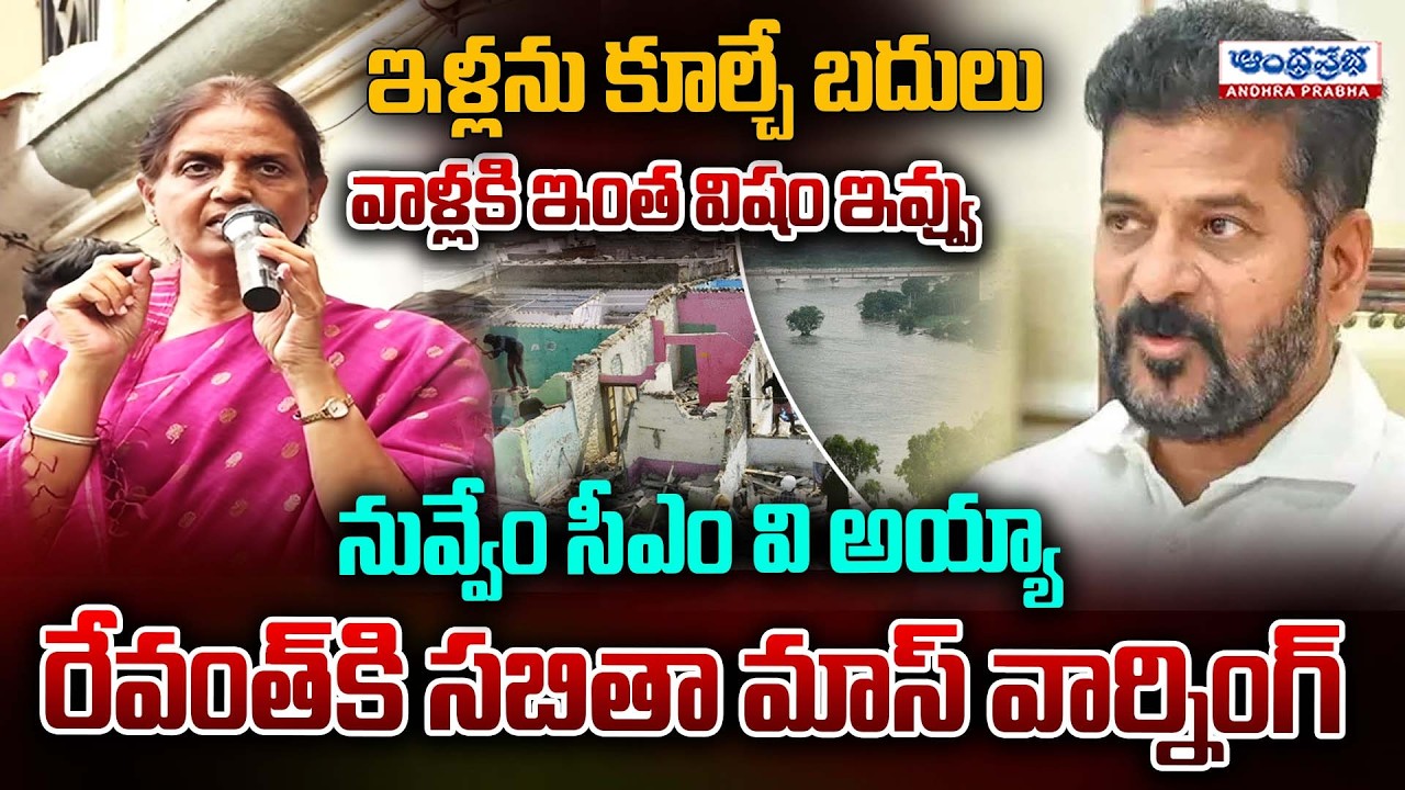 Sabitha Indra Reddy Strong Warning to CM Revanth Reddy Over House Demolitions | Andhra Prabha News