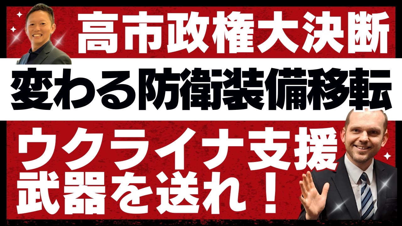 ウクライナへの武器支援を！/高市政権の歴史的英断で進む防衛装備移転/まもなく５類型撤廃/予想される反対意見を徹底論破　グレンコ・アンドリー＆石井英俊