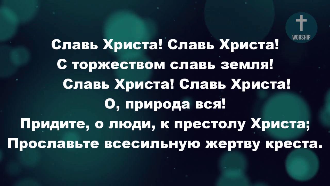Всевышнему слава! Христианские псалмы.