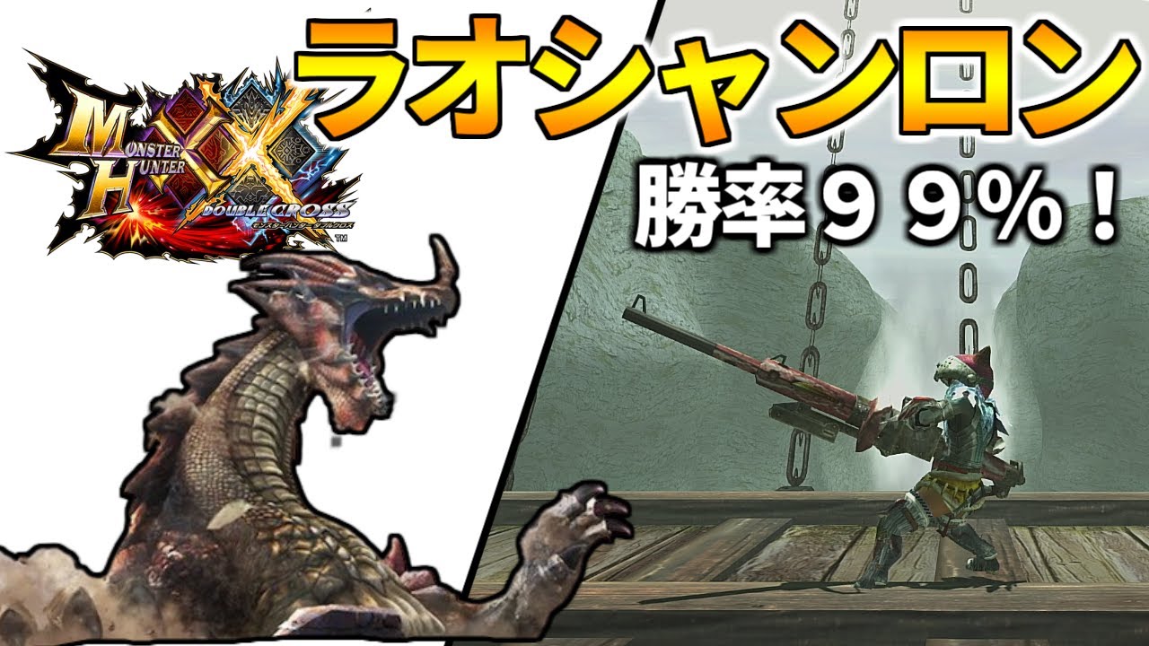 【MHXX】G2緊急ラオシャンロンを楽に倒す方法を伝授！