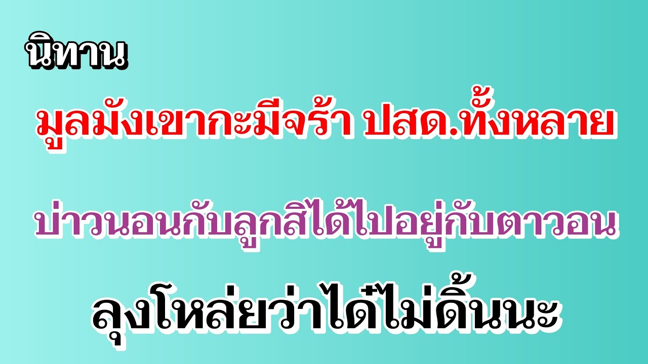 นิทานมูลมังเขากะมีจร้าปสด.ทั้งหลาย