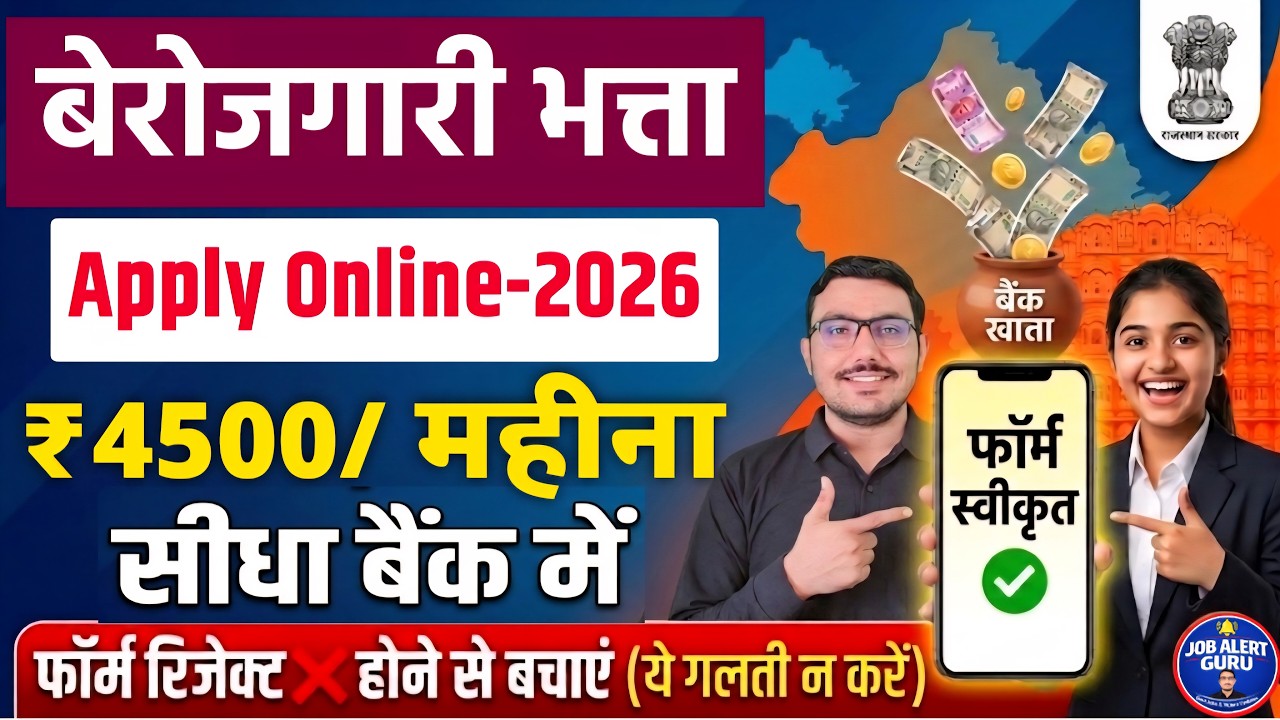 Berojgari Bhatta 2026 Online Apply | हर महीने मिलेंगे ₹4500 | Unemployment Allowance 2026 New Update