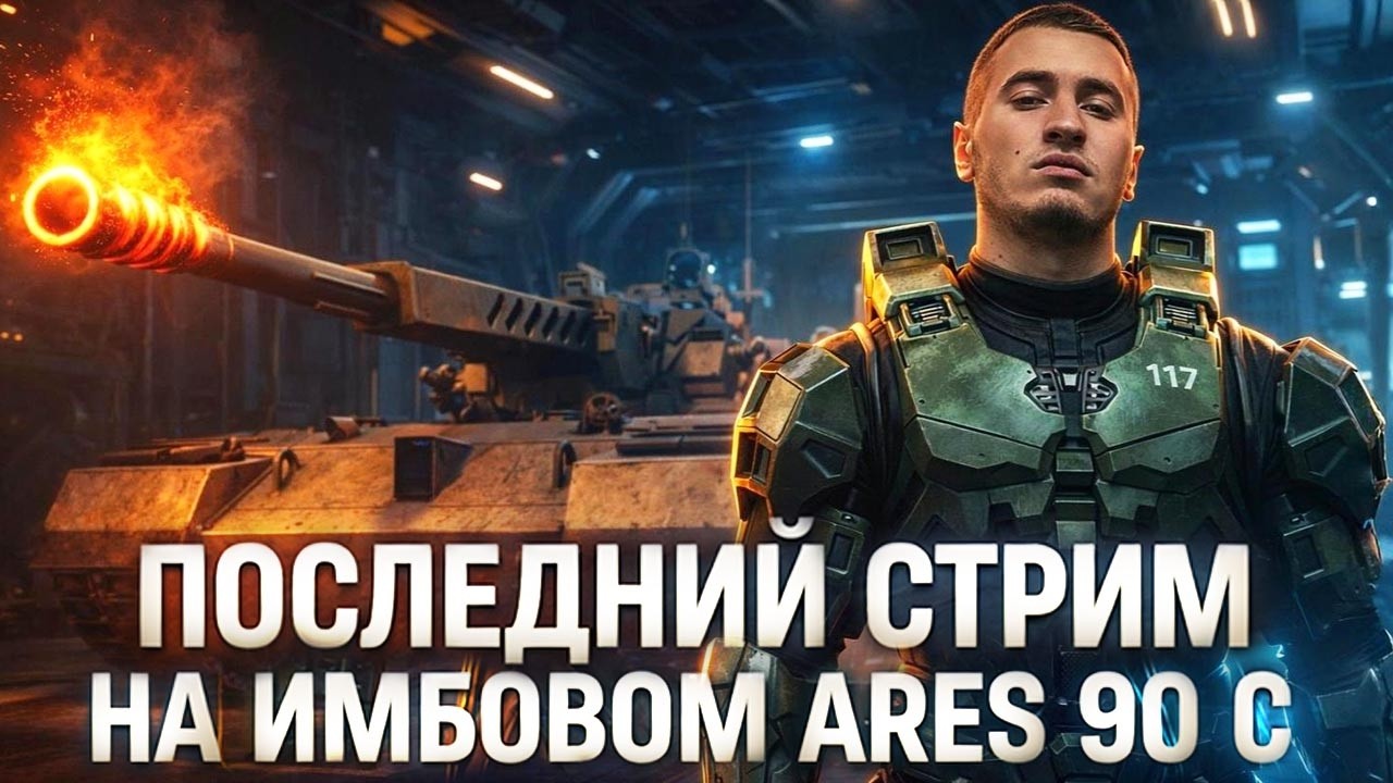ПОСЛЕДНИЙ СТРИМ НА ИМБОВОМ Ares 90 C / Сегодня НЕРФ / Онлайн В WOT | Лучшие Моменты