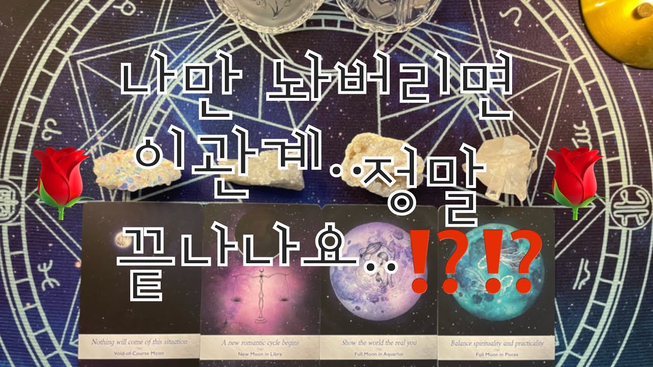 타로- 나만 놔버리면 이관계 정말 끝인가요?