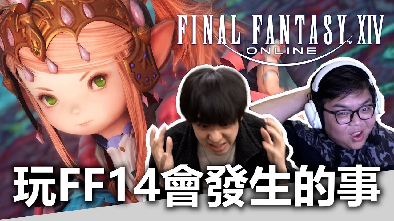 玩FF14會發生的事！ | OTK ft. FINAL FANTASY XIV