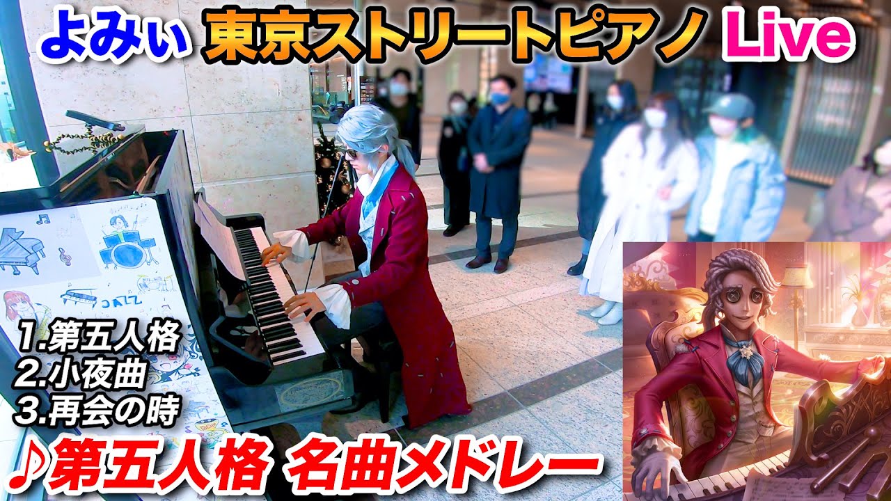 【ストリートピアノ】「第五人格メドレー」を弾いてみた byよみぃ【IdentityV 第五人格】Street Piano 