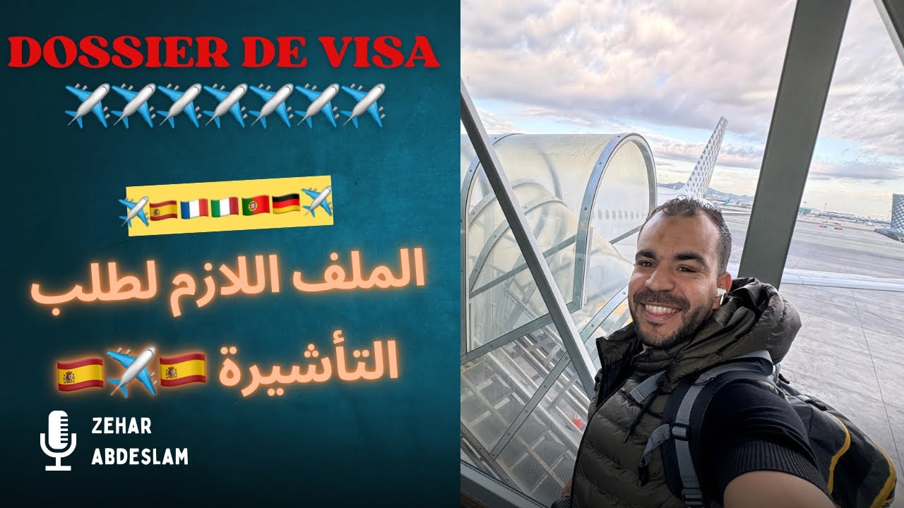 الملف اللازم من أجل طلب التأشيرة ✈️🇪🇸🇮🇹🇩🇪🇫🇷✈️