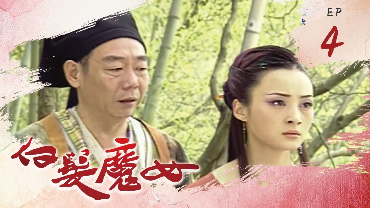 白髮魔女 第 04 集
