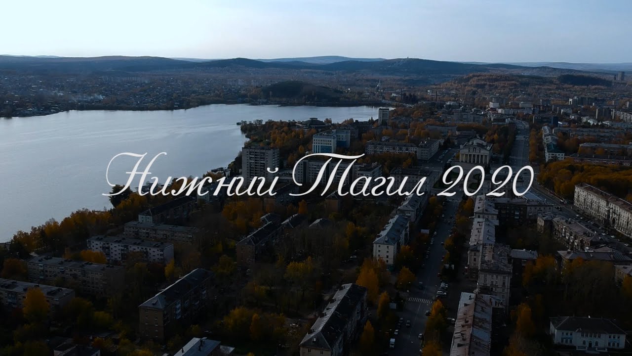 Нижний Тагил 2020 год.