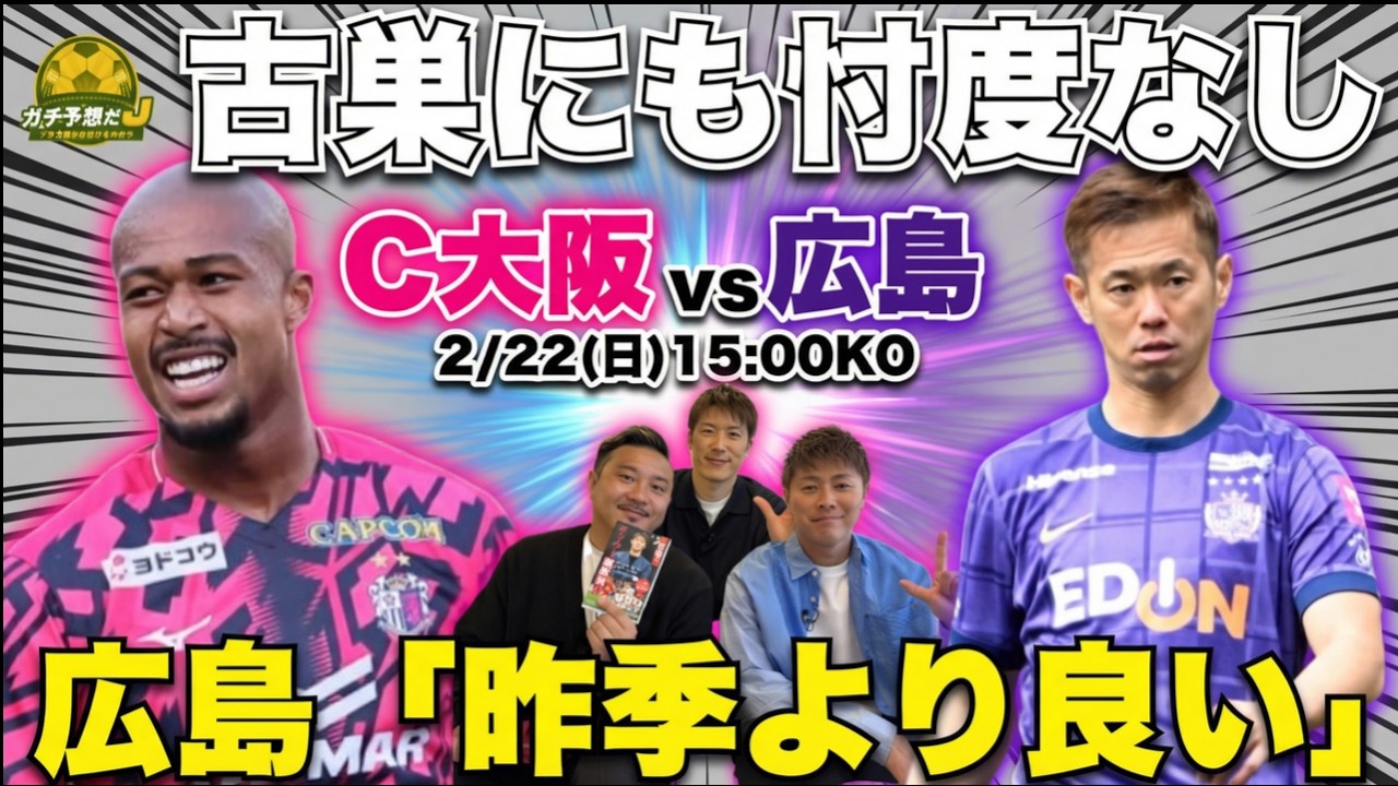 【C大阪vs広島】覚醒の予感すら漂う絶好調のC大阪　「昨季よりも良い」林陵平＆柿谷曜一朗も唸る強さの広島をどう崩す!?
