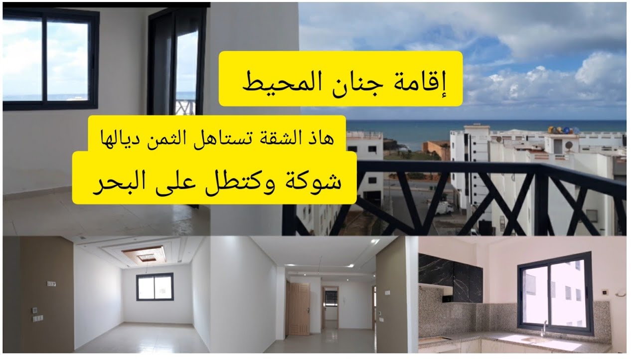 شقق للبيع فإقامة جنان المحيط 📍سلا دون مجاملة🤩غادي تشوف أحسن الشقق Appartement de luxe à vendre