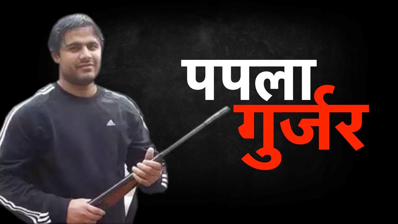 Papla gurjar: बदला, इश्क़ और AK-47, पूरी फिल्मी है पपला गुर्जर के गैंगस्टर बनने की कहानी। Biography