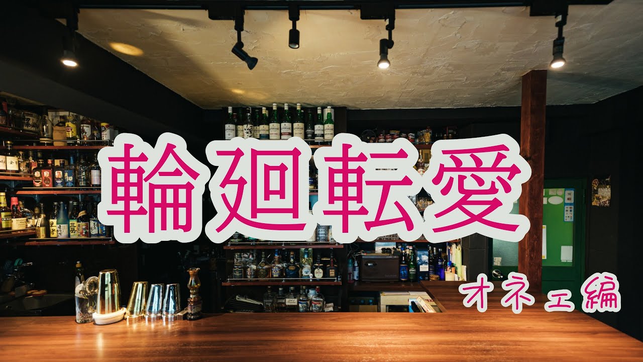 【女性向けボイス】オネェ様３人とのイケナイ恋・・！？また生まれ変わってもきっと・・「輪廻転愛～オネェ編～」