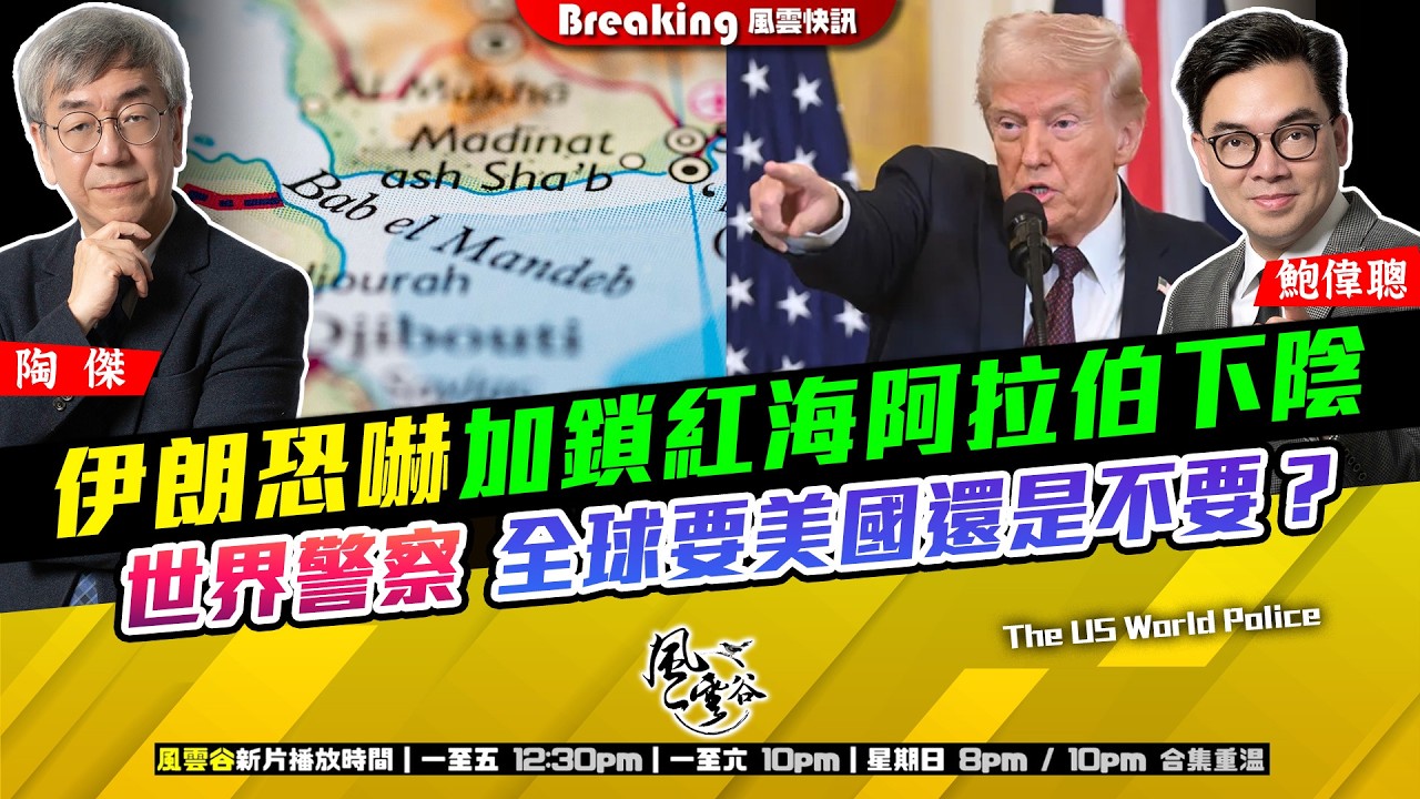 Ch. 1724：伊朗恐嚇加鎖紅海阿拉伯下陰 世界警察 全球要美國還是不要？｜風雲快訊｜2026/04/14