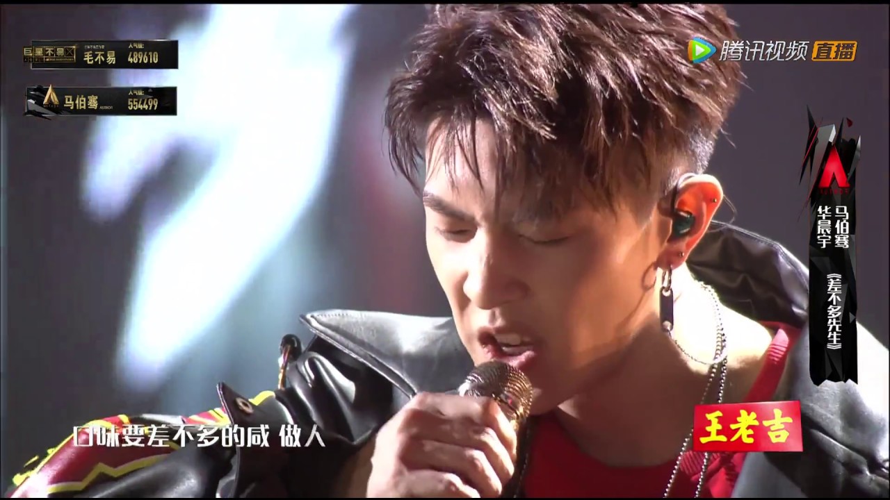 【华晨宇&马伯骞CUT】《差不多先生》