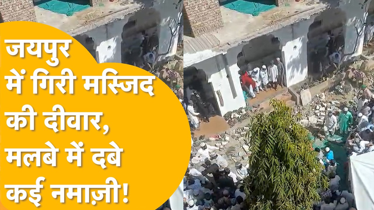 Jaipur mosque wall collapses: नमाज़ के दौरान गिरी दीवार, मलबे में दबे नमाज़ी, मची चीख़ो-पुकार !